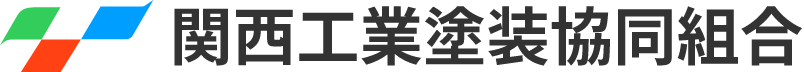関西工業塗装協同組合
